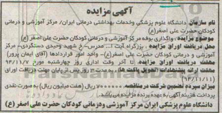 آگهی مزایده,مزایده واگذاری بوفه مرکز آموزشی و درمانی کودکان