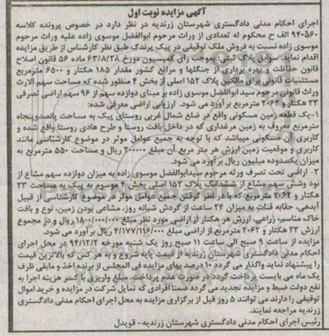 مزایده,مزایده کلاسه 940560 زمین مسکونی و اراضی تحت تصرف ورثه نوبت اول