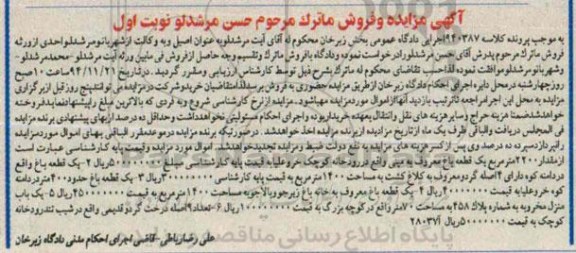 مزایده,مزایده کلاسه 940387 فروش چهارقطعه باغ و یکباب منزل مخروبه و تعداد نه اصله درخت گردو