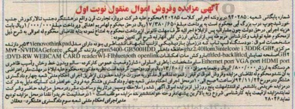 آگهی مزایده و فروش اموال منقول , مزایده فروش دو دستگاه لپ تاب