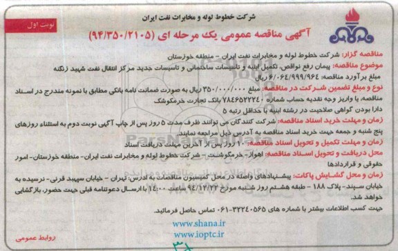 آگهی مناقصه عمومی یک مرحله ای,مناقصه پیمان رفع نواقص 