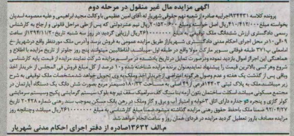 مزایده,مزایده کلاسه 934431 ششدانگ ملک توقیفی خیابان امامعلی مرحله دوم