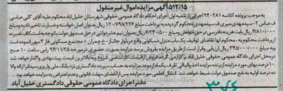 مزایده,مزایده کلاسه 940281 منزل مسکونی واقع در بلوار جانباز خیابان چمران