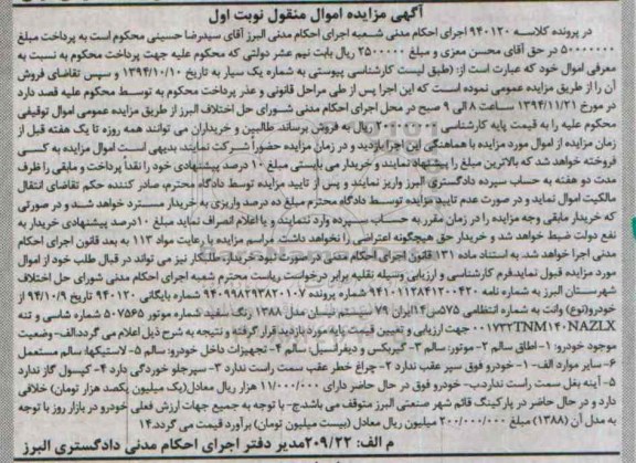 آگهی مزایده , مزایده فروش خودرو وانت سیستم نیسان مدل 1388 رنگ سفید 