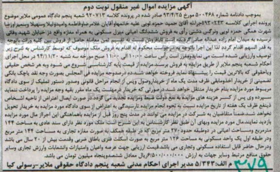 مزایده,مزایده ششدانگ اعیان منزل مسکونی به همراه مغازه نوبت دوم
