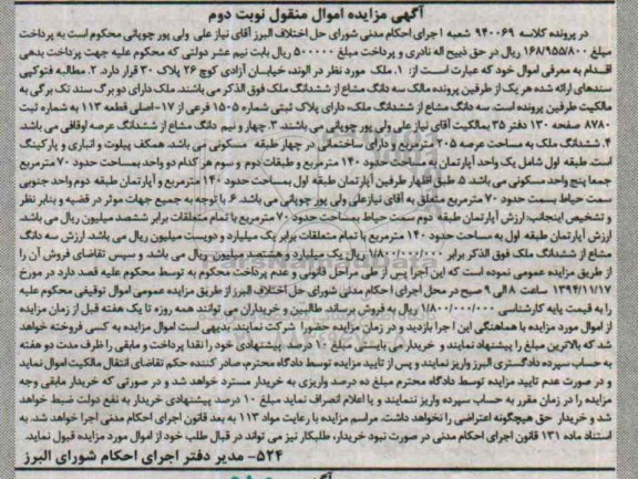 مزایده,مزایده کلاسه 940069 ملک دارای دو برگ سند تک برگی نوبت دوم