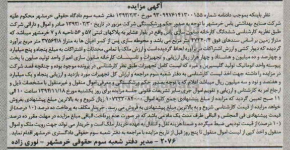 مزایده,مزایده ششدانگ کارخانه صابون سازی یاس با تجهیزات