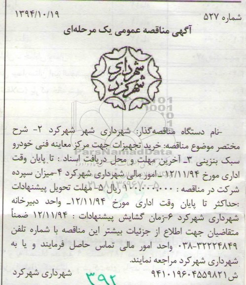 آگهی مناقصه عمومی یک مرحله ای , مناقصه خرید تجهیزات جهت مرکز معاینه فنی خودرو سبک بنزینی
