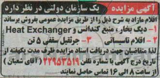 مزایده, مزایده دیگ بخار ، منبع کندانس و....