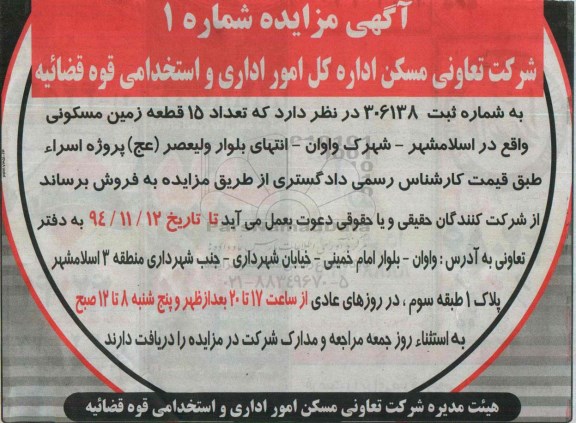 مزایده,مزایده فروش 15 قطعه زمین مسکونی شماره یک 