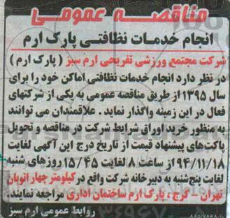 مناقصه , مناقصه  انجام خدمات نظافتی اماکن خود 