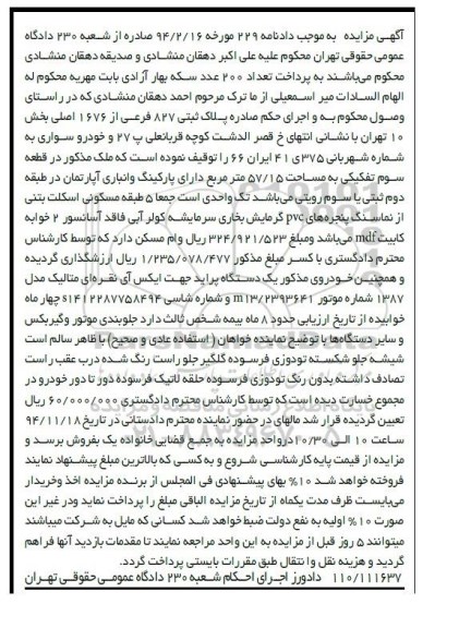 مزایده,مزایده پلاک ثبتی و یک دستگاه پراید