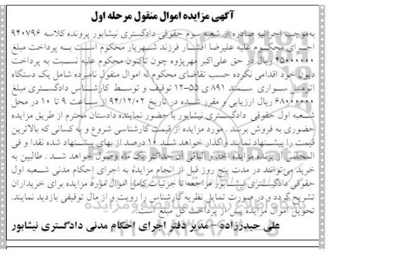 آگهی مزایده , مزایده فروش یک دستگاه اتومبیل سواری سمند