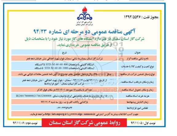 آگهی مناقصه عمومی دو مرحله ای , مناقصه ایستگاه کابینتی نوبت دوم