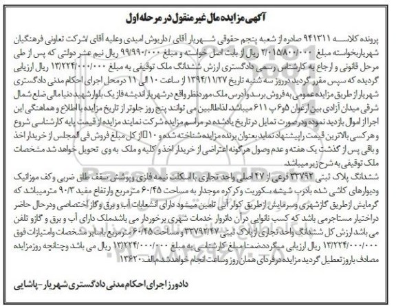 مزایده,مزایده کلاسه 941311 پلاک ثبتی واحد تجاری با اسکلت نیمه فلزی و پوشش سقف مرحله اول