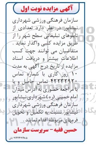 آگهی مزایده, مزایده واگذاری تعدادی از تابلوهای تبلیغاتی سطح شهر- 94.11.06