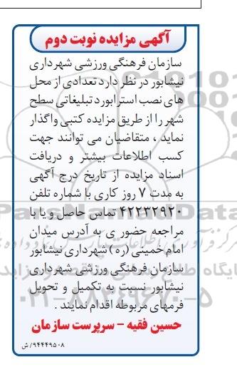 آگهی مزایده , مزایده واگذاری تعدادی از محلهای نصب استرابورد تبلیغاتی سطح شهر نوبت دوم