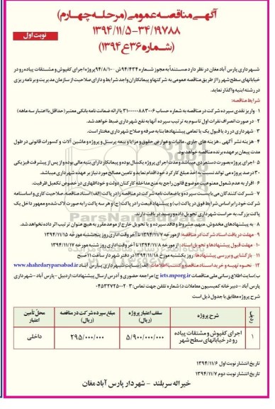 آگهی مناقصه , مناقصه اجرای کفپوش و مشتقات پیاده رو در خیابانهای سطح شهر -مرحله چهارم نوبت اول