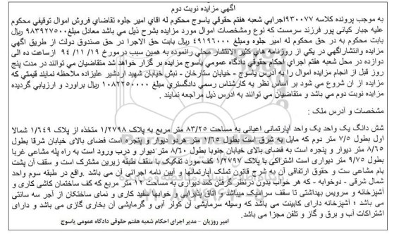 مزایده,مزایده کلاسه 930077 یک واحد اپارتمانی اعیانی نوبت دوم