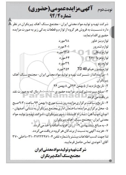آگهی مزایده عمومی حضوری,مزایده فروش لوازم و قطعات یدکی  نوبت دوم