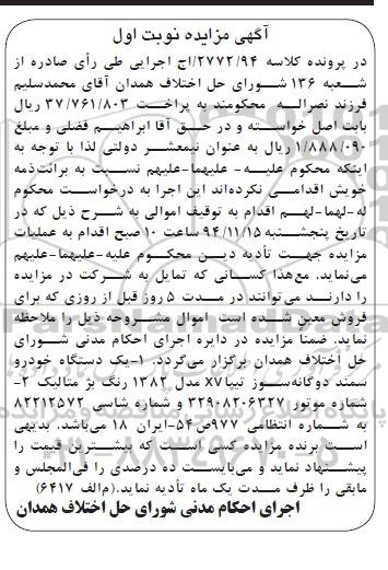 آگهی مزایده,مزایده یک دستگاه خودرو سمند دو گانه سوز تیپا XV مدل 1382