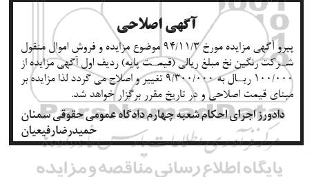 اصلاحیه , مزایده اموال منقول نخ فرش، آب سرد کن -اصلاحیه