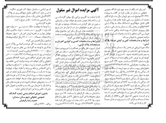 مزایده,مزایده کلاسه 940471 ملک محله جنبدان موسوم به نهر شاه بجن