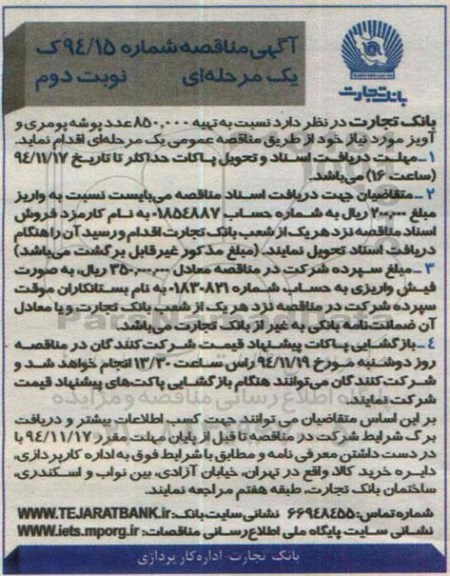 آگهی مناقصه یک مرحله ای , مناقصه تهیه 850.000 عدد پوشه پومری و آویز- نوبت دوم 
