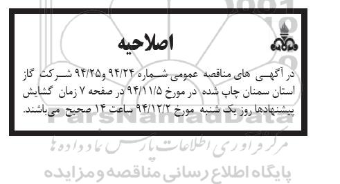 اصلاحیه , مناقصه نصب کنتور و رگولاتور ؛ تعمیرات و نگهداشت شبکه ، انشعابات-اصلاحیه 