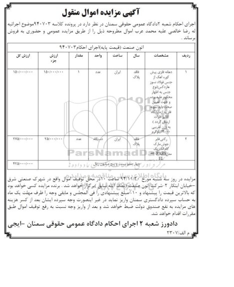 آگهی مزایده , مزایده فروش دهانه فلزی و رکتی فایر