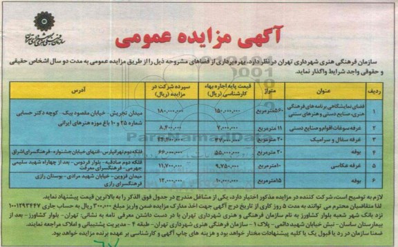 آگهی مزایده عمومی,مزایده بهره برداری از فضای نمایشگاهی برنامه های فرهنگی و...