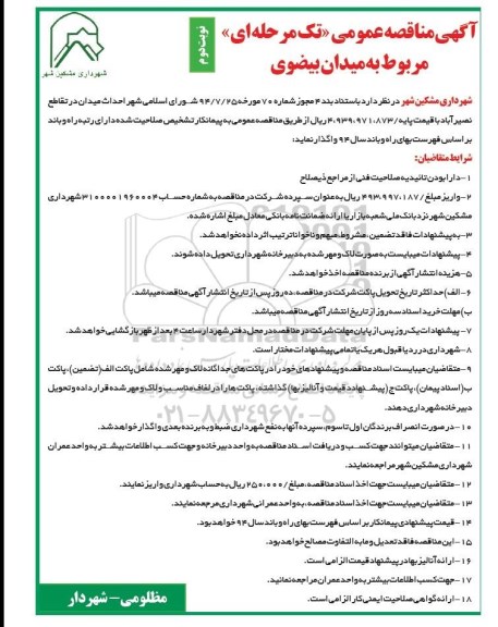 آگهی مناقصه عمومی تک مرحله ای, مناقصه احداث میدان در تقاطع نصیرآباد نوبت دوم 