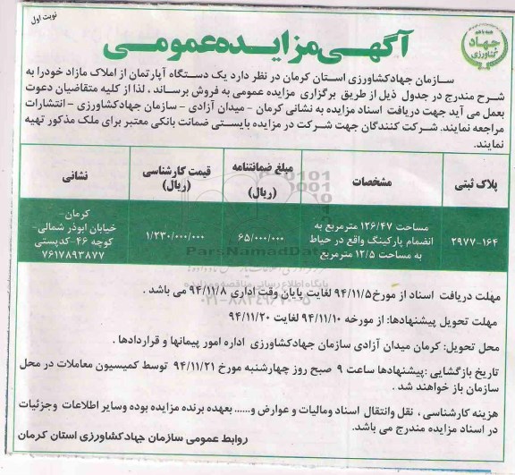 مزایده,مزایده فروش یکدستگاه اپارتمان از املاک مازاد خیابان ابوذر شمالی