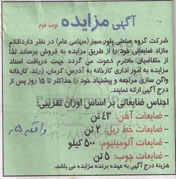 آگهی مزایده, مزایده فروش اقلام مازاد ضایعاتی از قبیل ضایعات آهن، ضایعات خط ریل - نوبت دوم