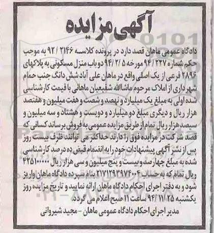 مزایده,مزایده کلاسه 92/2146 دو باب منزل مسکونی به پلاک های 2896 واقع در علی اباد