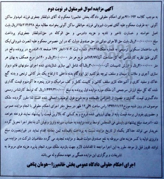 مزایده,مزایده کلاسه 910194 ساختمان مسکونی اموال غیر منقول نوبت دوم
