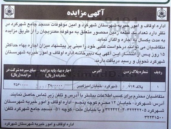 آگهی مزایده , مزایده واگذاری به اجاره تعداد یک قطعه زمین محصور