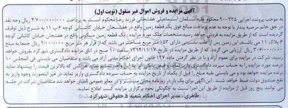 مزایده,مزایده اجرایی 90225 یک قطعه زمین واقع در هفشجان نوبت اول