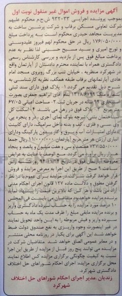 مزایده,مزایده اجرایی 932033 پلاک دارای سند ثبتی با اعیان 67.05متر نوبت اول