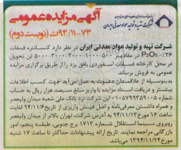 مزایده, مزایده عمومی کنسانتره فسفات 36%= P2O5  - نوبت دوم 