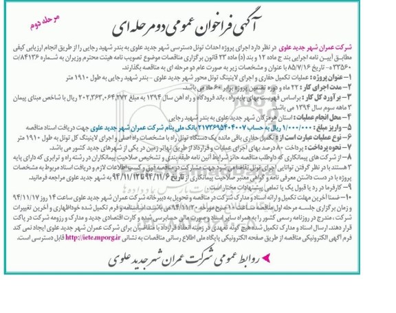 آگهی فراخوان عمومی دو مرحله ای , فراخوان اجرای پروژه احداث تونل دسترسی شهر جدید علوی... مرحله دوم
