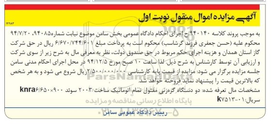 مزایده اموال منقول , مزایده اموال منقول دو دستگاه گره زنی مفتول تمام اتوماتیک