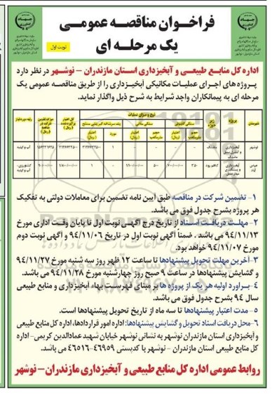 فراخوان مناقصه عمومی یک مرحله ای ، فراخوان مناقصه اجرای عملیات مکانیکی آبخیزداری