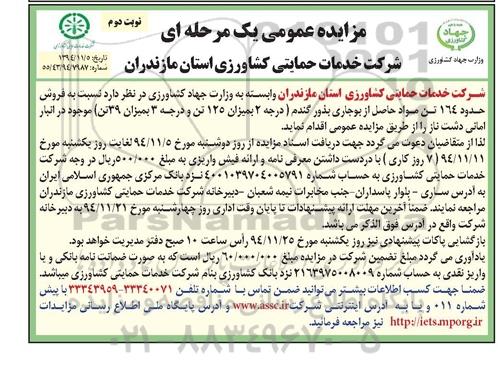 آگهی مزایده عمومی یک مرحله ای , مزایده فروش حدود 164 تن مواد حاصل از بوجاری بذور گندم نوبت دوم
