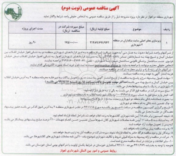 مناقصه عمومی , مناقصه عمومی زیرسازی معابر اصلی سایت بنکداران نوبت دوم 