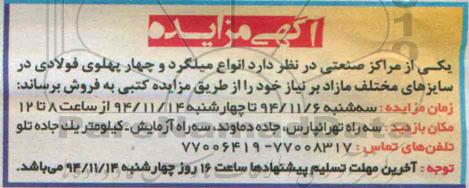 آگهی مزایده ،آگهی مزایده فروش انواع میلگرد و چهار پهلوی فولادی