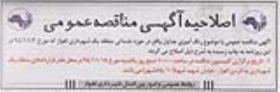اصلاحیه ,مناقصه رنگ آمیزی جداول واقع در حوزه خدماتی منطقه یک-اصلاحیه 