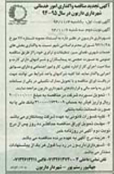 آگهی تجدید مناقصه ,تجدید مناقصه واگذاری امور خدماتی شهرداری - نوبت دوم