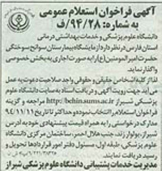فراخوان, فراخوان استعلام عمومی آزمایشگاه بیمارستان سوانح سوختگی حضرت امیرالمومنین ع