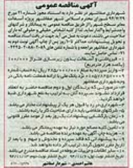 آگهی مناقصه عمومی,مناقصه پروژه آسفالت معابر سطح شهر